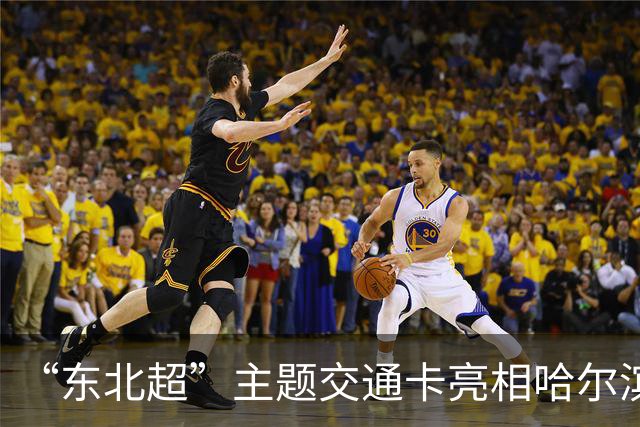 “东北超”主题交通卡亮相哈尔滨 全国300余城市通用