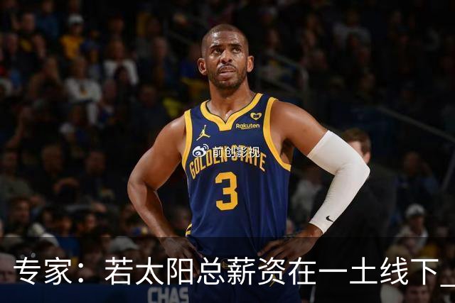专家：若太阳总薪资在一土线下 可用非奢侈税中产特例签肯纳德