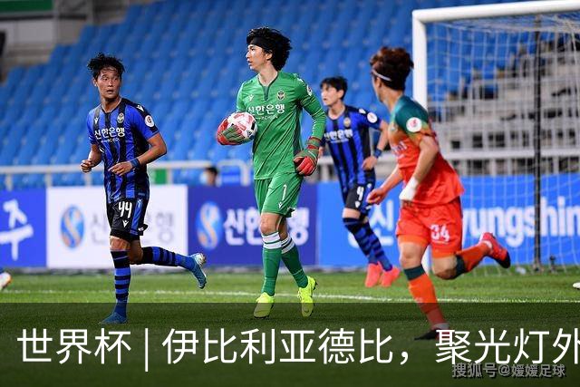 世界杯 | 伊比利亚德比，聚光灯外的人成为主角