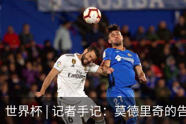世界杯 | 记者手记：莫德里奇的告别，没有补时