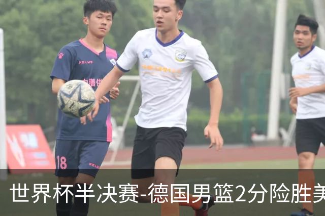 世界杯半决赛-德国男篮2分险胜美国晋级决赛