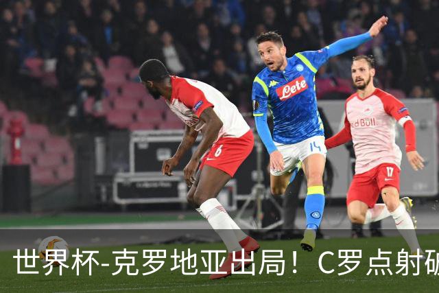 世界杯-克罗地亚出局！C罗点射破荒拉莫斯94分钟绝杀 葡萄牙2-1晋级