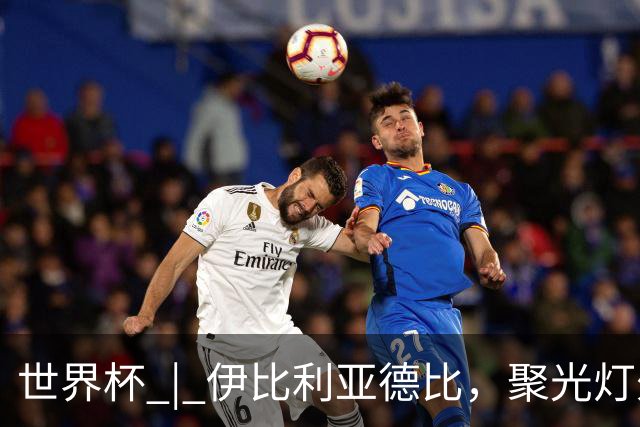 世界杯 | 伊比利亚德比，聚光灯外的人成为主角
