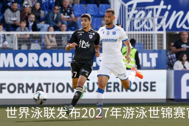 世界泳联发布2027年游泳世锦赛官方口号