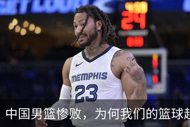 中国男篮惨败，为何我们的篮球越来越差？被人吊打？