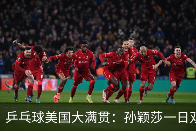 乒乓球美国大满贯：孙颖莎一日双胜 陈熠三连败韩莹