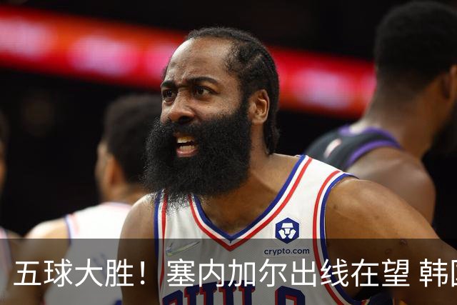 五球大胜！塞内加尔出线在望 韩国晋级仅剩理论希望