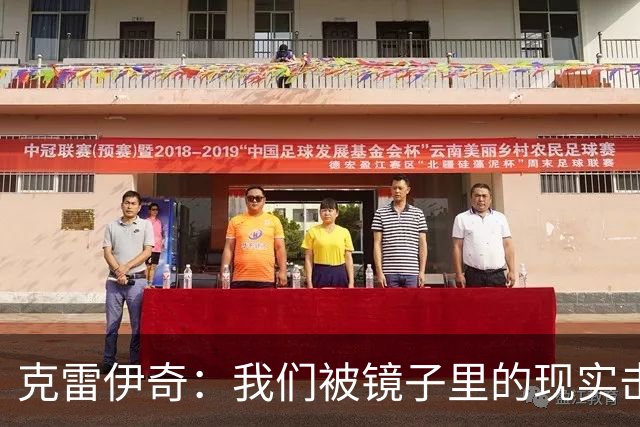 克雷伊奇：我们被镜子里的现实击碎了，原本捷克的目标是小组出线