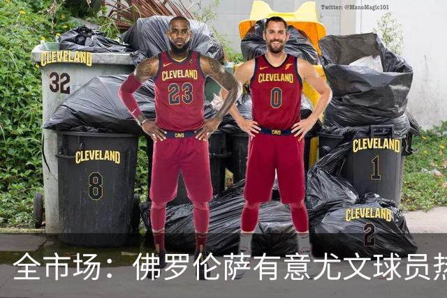 全市场：佛罗伦萨有意尤文球员热格罗瓦 考虑租借附带买断条款