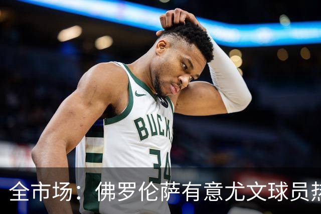 全市场：佛罗伦萨有意尤文球员热格罗瓦 考虑租借附带买断条款