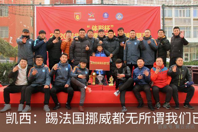 凯西：踢法国挪威都无所谓我们已创造历史 加盟尤文？签我很划算
