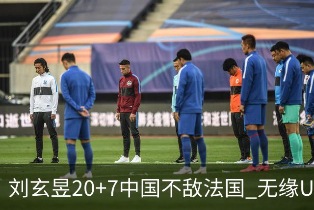 刘玄昱20+7中国不敌法国 无缘U17男篮世界杯8强