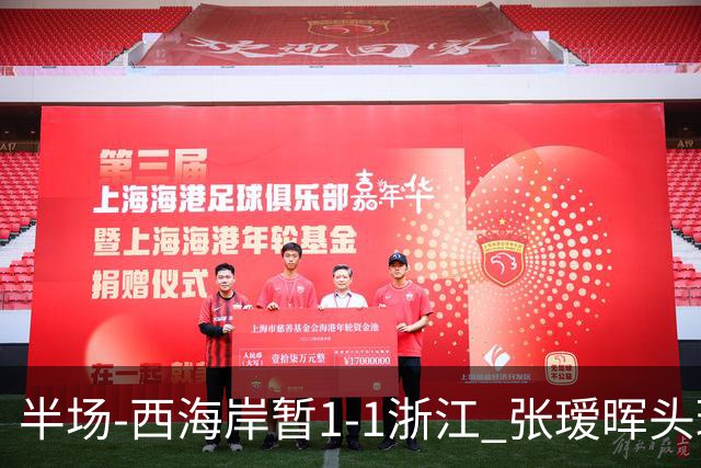 半场-西海岸暂1-1浙江 张瑷晖头球斩获中超首球彭欣力扳平