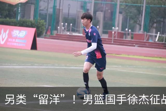 另类“留洋”！男篮国手徐杰征战德鲁联赛 以赛代练志在提升短板