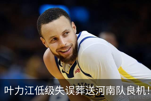 叶力江低级失误葬送河南队良机！曾入选国足，如今饱受争议