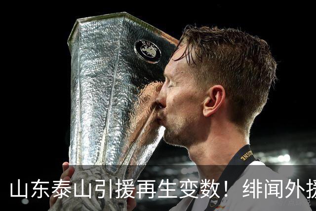 山东泰山引援再生变数！绯闻外援伊万·莫兰特遭西甲豪门塞维利亚挖角