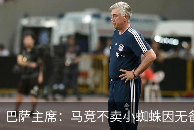 巴萨主席：马竞不卖小蜘蛛因无备选 有些人想挑起事端