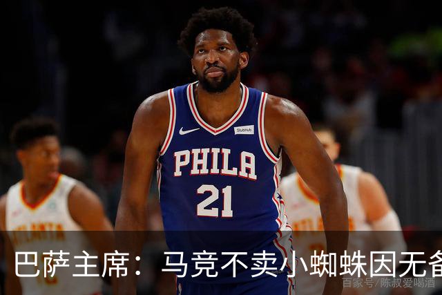 巴萨主席：马竞不卖小蜘蛛因无备选 有些人想挑起事端