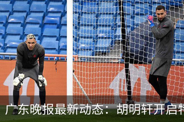 广东晚报最新动态：胡明轩开启特训，杜锋合同到期，徐昕回购前景乐观