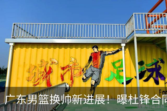 广东男篮换帅新进展！曝杜锋合同7月1日到期，管理层欲选外教团队，李春江有望回归