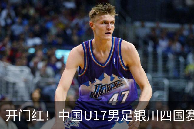 开门红！中国U17男足银川四国赛3:0力克澳大利亚