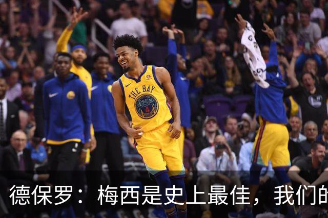 德保罗：梅西是史上最佳，我们的责任是让他做自己最擅长的事