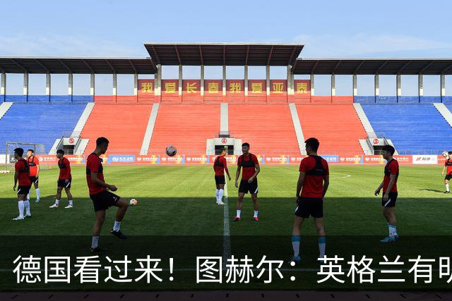 德国看过来！图赫尔：英格兰有明确罚点顺序 不会临时问球员