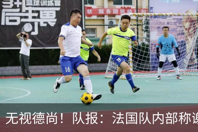 无视德尚！队报：法国队内部称谢尔基只是对自己沮丧，他为此失眠