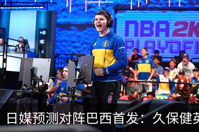 日媒预测对阵巴西首发：久保健英替补 队长板仓滉恐缺阵