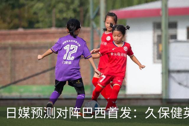 日媒预测对阵巴西首发：久保健英替补 队长板仓滉恐缺阵