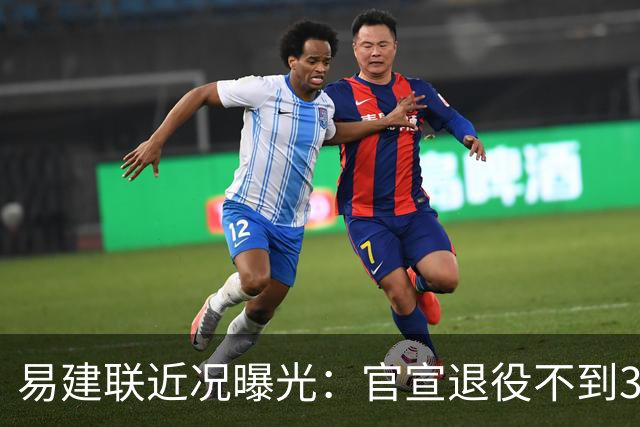 易建联近况曝光：官宣退役不到3年，再次印证了姚明的那句评价