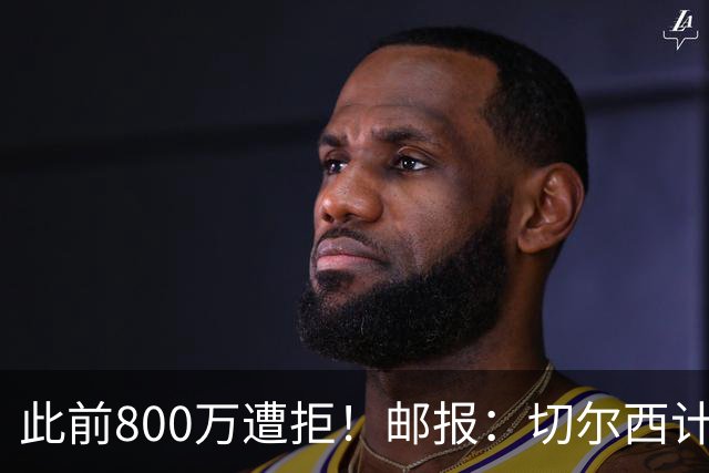 此前800万遭拒！邮报：切尔西计划再报价扎卡，桑德兰坚称不出售