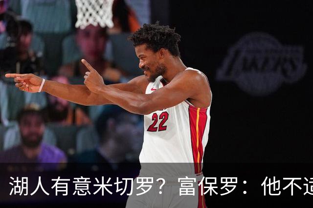 湖人有意米切罗？富保罗：他不适合东契奇 他没有莱夫利的球商