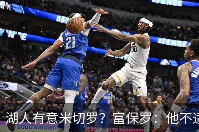 湖人有意米切罗？富保罗：他不适合东契奇 他没有莱夫利的球商