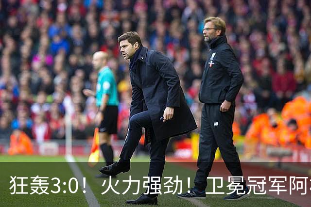 狂轰3:0！火力强劲！卫冕冠军阿根廷打出统治力，梅西再夺世界杯？