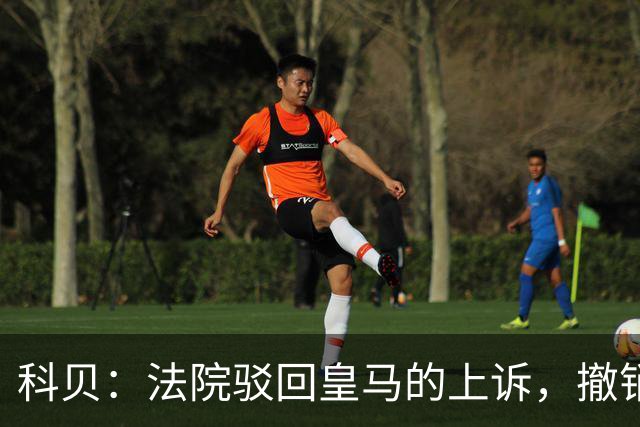 科贝：法院驳回皇马的上诉，撤销了伯纳乌停车场的建设授权
