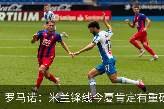 罗马诺：米兰锋线今夏肯定有重磅引援，波尔图没有报价希门尼斯