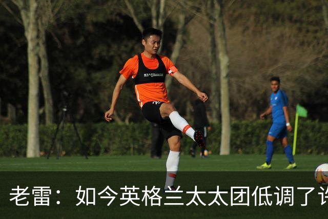 老雷：如今英格兰太太团低调了许多，这有助于球队争夺冠军