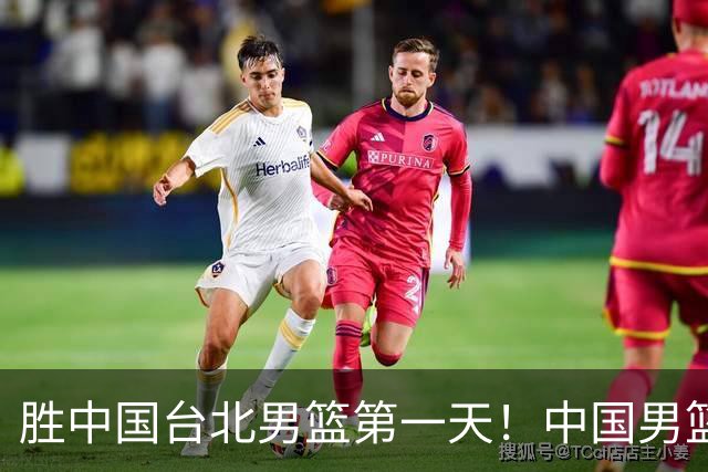 胜中国台北男篮第一天！中国男篮收2好消息，郭士强赛后灵魂发言