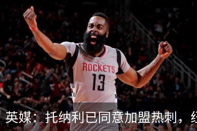 英媒：托纳利已同意加盟热刺，纽卡希望获得超1亿镑的转会费