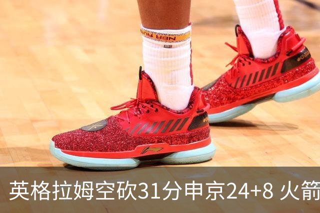 英格拉姆空砍31分申京24+8 火箭逆转险胜鹈鹕
