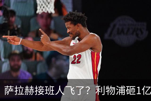 萨拉赫接班人飞了？利物浦砸1亿遭拒，大巴黎一招截胡红军心上人