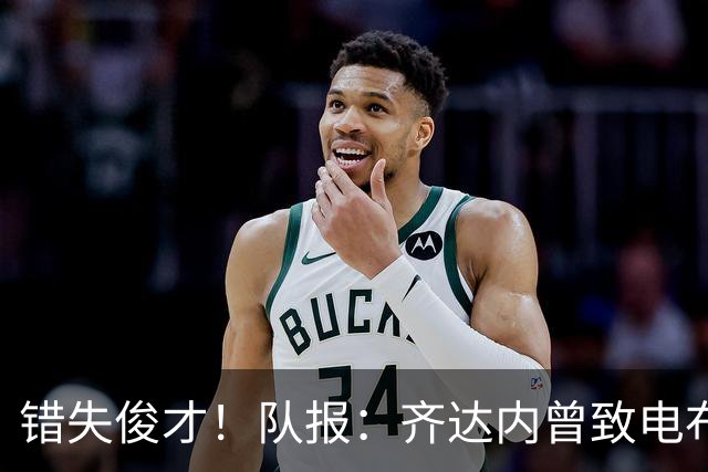 错失俊才！队报：齐达内曾致电布阿迪，表示欣赏但无法做出承诺