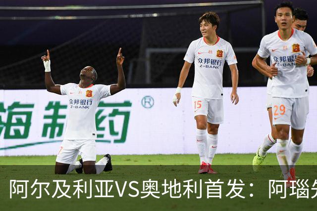 阿尔及利亚VS奥地利首发：阿瑙先发 齐达内之子替补