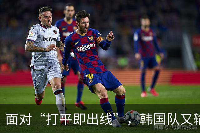面对“打平即出线”，韩国队又输了