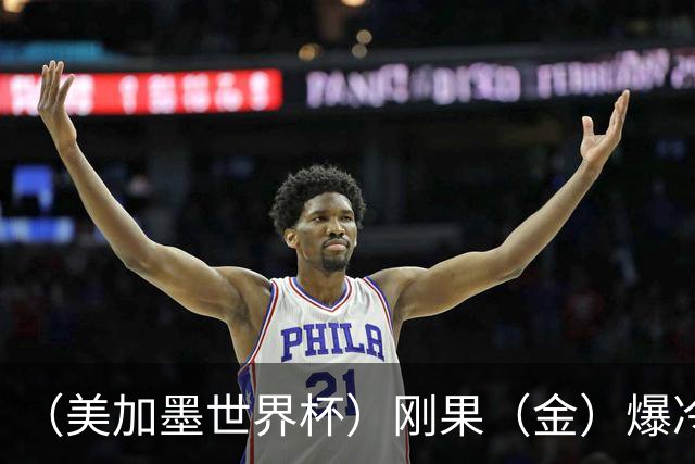（美加墨世界杯）刚果（金）爆冷战平葡萄牙 凯恩双响英格兰战胜克罗地亚