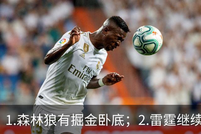 1.森林狼有掘金卧底；2.雷霆继续大逃杀缩圈；3.勇士续约霍福德
