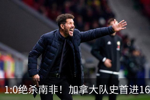 1:0绝杀南非！加拿大队史首进16强，被英超嘲讽的马什改写屈辱