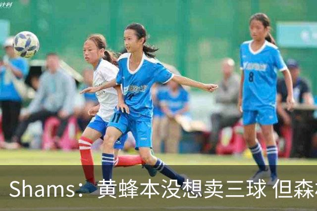 Shams：黄蜂本没想卖三球 但森林狼报价实在太丰厚于是果断放手