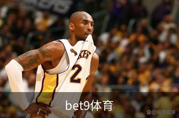 关于bet9体育